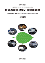 世界の環境政策と電動車戦略
