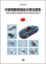 中国電動車部品の受注競争