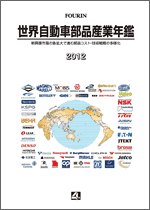 世界自動車部品産業年鑑 2012
