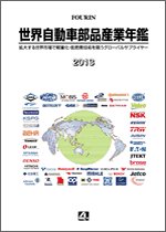 世界自動車部品産業年鑑 2013