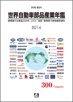 世界自動車部品産業年鑑 2014