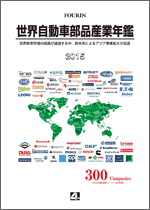 世界自動車部品産業年鑑 2015