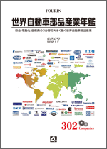 世界自動車部品産業年鑑 2017