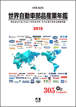 世界自動車部品産業年鑑 2019