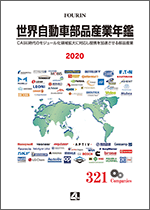 世界自動車部品産業年鑑 2020