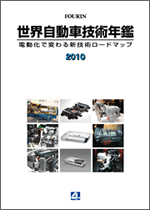 世界自動車技術年鑑 2010