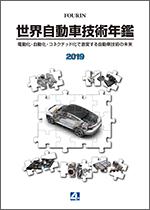 世界自動車技術年鑑 2019