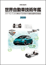 世界自動車技術年鑑 2020