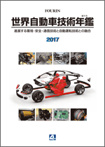 世界自動車技術年鑑 2017